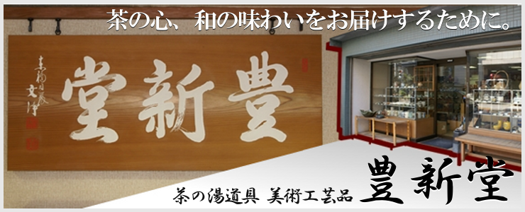 豊新堂